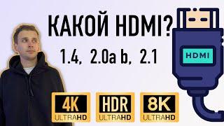 КАК ВЫБРАТЬ HDMI КАБЕЛЬ ДЛЯ 4К 8К HDR НА АНДРОИД ПРИСТАВКАХ И НЕ ТОЛЬКО 1.4 2.0 a b 2.1
