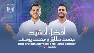 Best Of Mohamed Tarek & Mohamed Youssef  أفضل أناشيد محمد طارق ومحمد يوسف