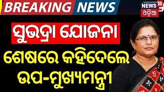 Subhadra Yojana News  ଚମକାଇଲେ ଉପ-ମୁଖ୍ୟମନ୍ତ୍ରୀ Pravati Parida  Subhadra Yojana  Odia News