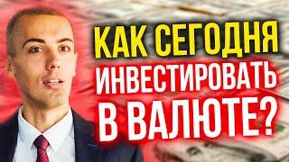 Куда вложить доллары? Как сегодня инвестировать в валюте?