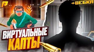 КАПТЫ ТЕПЕРЬ в ВИРТУАЛЬНОМ МИРЕ в GTA RADMIR CRMP