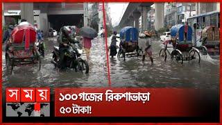 পানির নিচে মিরপুরের সড়ক  Dhaka Waterlogging  Mirpur Road  Dhaka News  Somoy TV