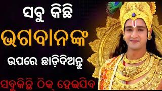 ସବୁ କିଛି ଭଗଵାନ ଙ୍କ ଉପରେ ଛାଡ଼ିଦିଅ । Radhe Krishna Vani। Krishna Motivational speech।