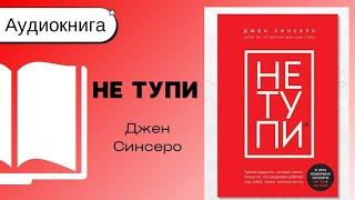 Не тупи. Джен Синсеро Аудиокнига