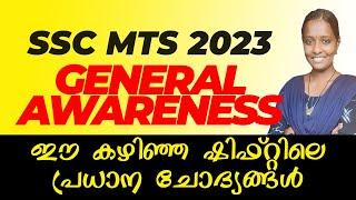 SSC MTS Analysis 2023 Malayalam  Previous Shift Questions May  GENERAL AWARENESS GK GS Important