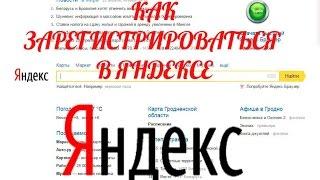 Как зарегистрироваться в яндекс почте зарегистрироваться в яндексе