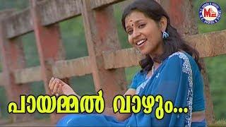 പായമ്മൽ വാഴുംPayammal VazhumMidhilaAlbumSreerama Song Malayalam Hindu DevotionalSongs