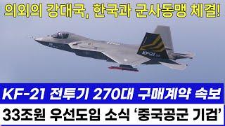 KF-21 전투기 1201차 비행 슈퍼크루징 3.0