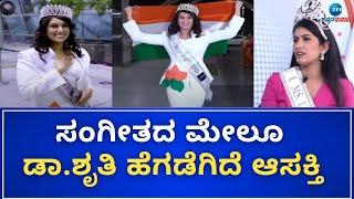 Shruti Hegde  Miss Universe 2024  ಬಹುಮುಖ ಪ್ರತಿಭೆಯ ಡಾ.ಶೃತಿ ಹೆಗಡೆ