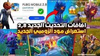 اهم 10 اضافات تحديث ببجي 2.8  شرح جميع اضافات ببجي التحديث الجديد 2.8  موعد تحديث ببجي 2.8