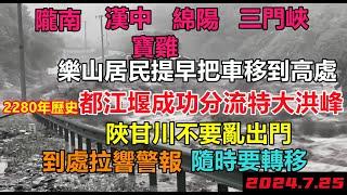 2280年都江堰再顯神威，特大洪峰順利過境，即將抵達樂山，當地如臨大敵，市民今晚注定無眠，防洪形勢嚴峻，甘肅高速封鎖，黃河即將迎來多個洪峰#三峽壓力#幾乎沒有排水系統#暴雨2024#天氣大亂#洪峰盛宴