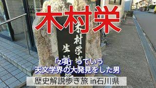 【木村栄】「z項」っていう天文学界の大発見をした男