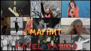 Pavel Pashko - Магнит клип