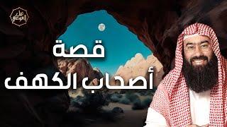 نبيل العوضي  استمع الي قصة اصحاب الكهف وما هو عددهم واين يقع هذا الكهف؟