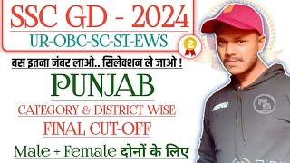 SSC GD Punjab Final Cut Off 2024  Punjab Final Result 2024  punjab cut off ssc gd 2024  #punjab