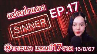 EP.17 @กระแต เน้นๆให้แล้ว 17รอบยังไม่หลุดโค้ง แปลปริศนากีะดาษแดง 16867