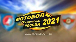 Чемпионат России по мотоболу 2021. Колос Ипатово - Ковровец Ковров