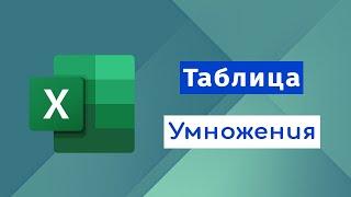 Создание Таблицы Умножения в Excel  David Kunela Academy