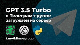 Telegram Bot GPT-3.5 Turbo Open AI на Python  API ChatGPT  tutorial Бот в Телеграм-группе