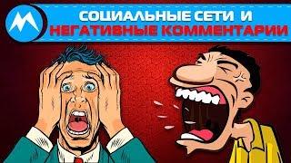 Социальные сети и комментарии вызывающие негатив