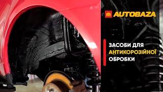 Засоби для антикорозійної обробки. Чим краще захистити автомобіль від корозії?