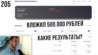 Вложил 500.000 рублей в Портфель на Фондовом Рынке РФ. Какие Акции Я Докупаю На Снижении?