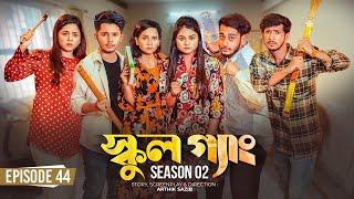 SCHOOL GANG  স্কুল গ্যাং  Episode 44  Prank King  Season 02 Drama Serial New Bangla Natok 2023