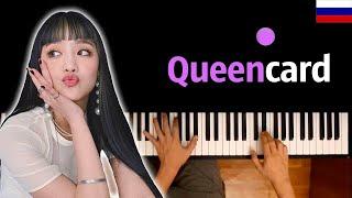  GI-DLE - Queencard НА РУССКОМ ● караоке  PIANO_KARAOKE ● ᴴᴰ + НОТЫ & MIDI