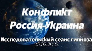 Конфликт Россия-Украина 2022расследование через гипноз ченнелинг регресс