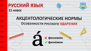 Акцентологические нормы. Особенности русского ударения. Русский язык 11 класс.