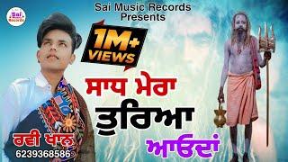 Sadhu Santa Da Jassਸਾਧ ਮੇਰਾ ਤੁਰਿਆ ਆਓਦਾਂRavi Khan ਰਵੀ ਖਾਨ 6239368586 New Jass 2022