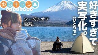 【ゆるキャン△第1話】なでしこが来なかったソロキャンプ yurucamp