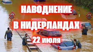 Европа уходит под воду Наводнение в Нидерландах. Ливневые паводки дороги и транспортные средства