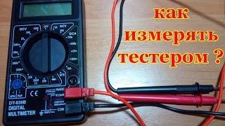 Как измерять тестером ? Омы напряжение ток прозвонка переменка.