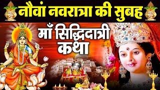 मां सिद्धिदात्री की कथा  महानवमी स्पेशल  Ma Sidhidatri Ki Katha  Mahanvami Special Mata Katha