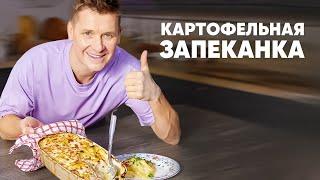 КАРТОФЕЛЬНАЯ ЗАПЕКАНКА - рецепт от шефа Бельковича  ПроСто кухня  YouTube-версия