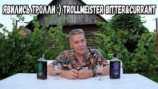 Явились тролли  Trollmeister bitter&currant