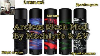 Arcless Mech Mod by Mechlyfe & AV. Один из лучших