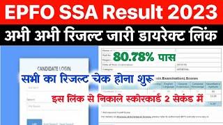 Epfo SSA Result 2023 Kaise Check Kare ? How To See Epfo SSA Result 2023 ? Epfo SSA Result Date 2023