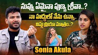 నువ్వు ఏమైనా పుణ్య శ్రీవా..? Soniya Akula Exclusive Full Interview  Anchor Shiva  iDream Exclusive