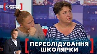 ПЕРЕСЛІДУВАННЯ ШКОЛЯРКИ. Стосується кожного. Ефір від 07.09.2021