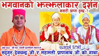 Ep 560 Purushottam Maharaj कसरी हुन्छ भगवानको दर्शन ? सद्गुरु देवचन्द्र जी र महामती प्राणनाथ को गाथा