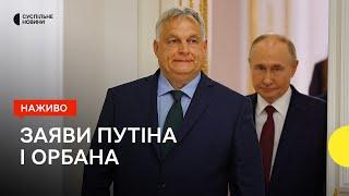 Зустріч Орбана з Путіним у Москві  У Британії новий прем’єр-міністр  5 липня