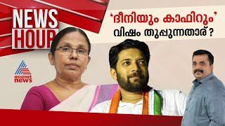 വടകരയെ വർ​ഗീയക്കരയാക്കുന്നോ? ഷാഫി വോട്ടിന് മതം മറയാക്കിയോ?  News Hour 30 April 2024