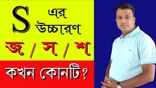 LESSON - 30 S এর উচ্চারণ কখনকেন জস বা শ হয়? Pronunciation of English Words with S  Basic Englis