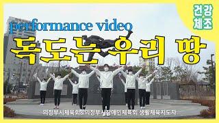 건강체조 독도는 우리땅 performance video