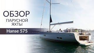 Hanse 575 2016 Хансе 575. Обзор парусной яхты.