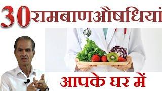 30 औषधियाँ हमारे रोग मुक्त जीवन के लिए  30 Medicinal Foods To Keep You Disease Free 