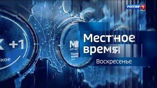 Местное время. Воскресенье в новом оформлении Россия 1-Урал 21.05.2023IPTVrip