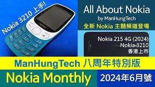 Nokia Monthly 06-2024  全新Nokia頻道  ManHungTech八周年回顧及感言  Nokia 3210 上手